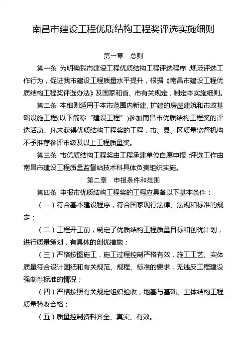 南昌市建设工程优质结构工程奖评选实施细则
