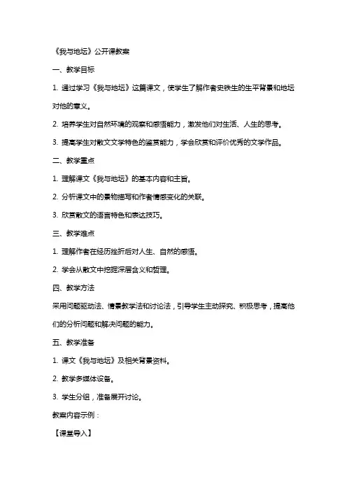 《我与地坛》公开课教案