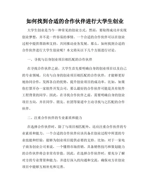 如何找到合适的合作伙伴进行大学生创业