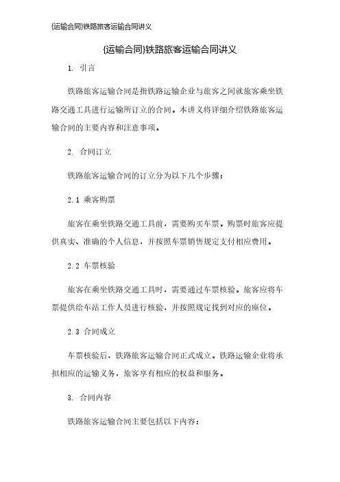 {运输合同}铁路旅客运输合同讲义