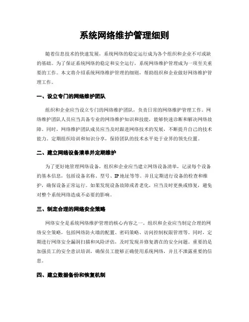 系统网络维护管理细则