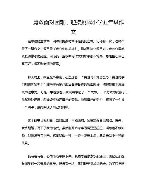 勇敢面对困难,迎接挑战小学五年级作文
