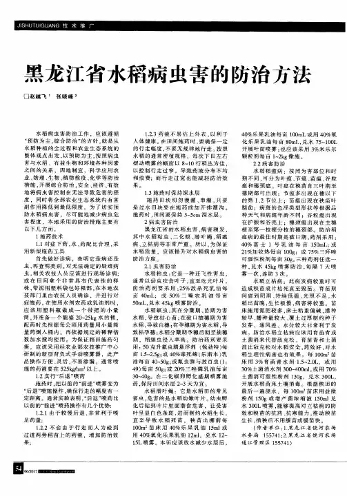 黑龙江省水稻病虫害的防治方法