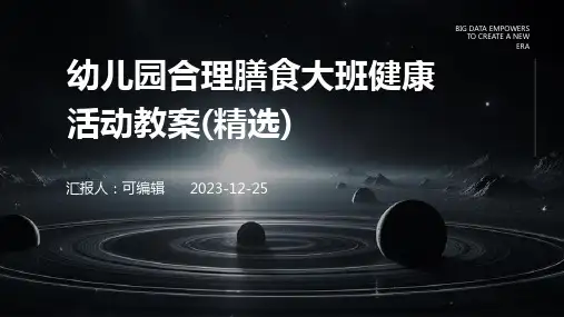 幼儿园合理膳食大班健康活动教案(精选)ppt