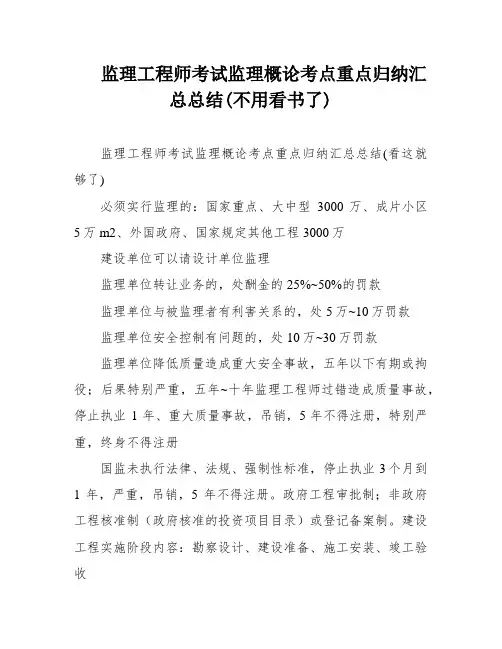 监理工程师考试监理概论考点重点归纳汇总总结(不用看书了)