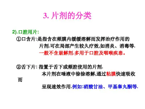 片剂的分类