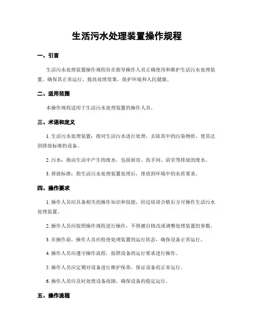 生活污水处理装置操作规程