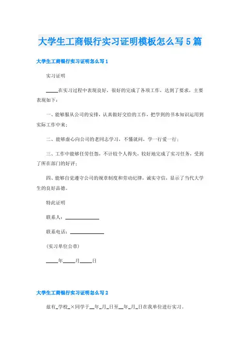 大学生工商银行实习证明模板怎么写5篇