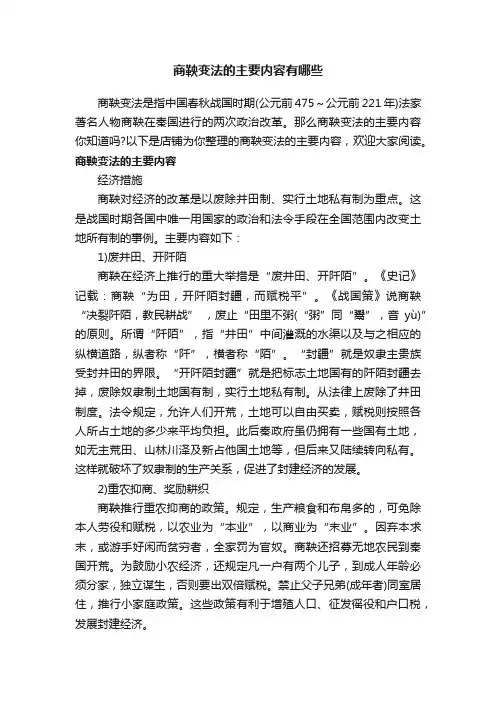 商鞅变法的主要内容有哪些