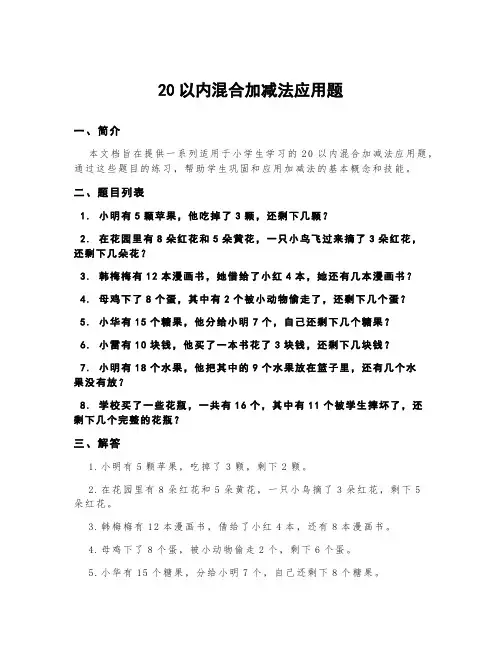 20以内混合加减法应用题