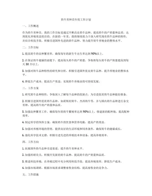 奶牛育种员年度工作计划