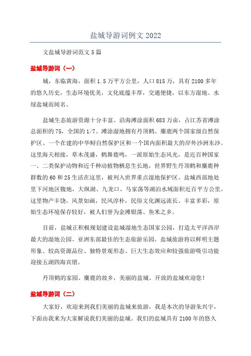 盐城导游词例文2022