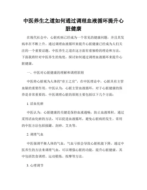 中医养生之道如何通过调理血液循环提升心脏健康
