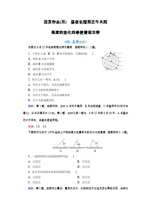 高一地理必修一昼夜长短和正午太阳高度的变化