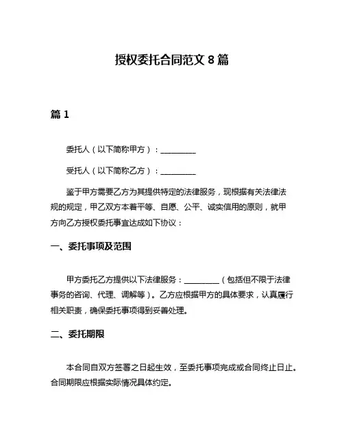 授权委托合同范文8篇
