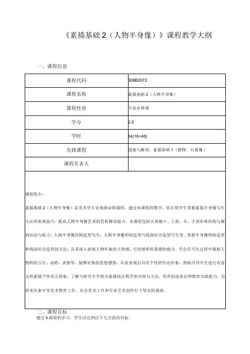 《素描基础2(人物半身像)》课程教学大纲