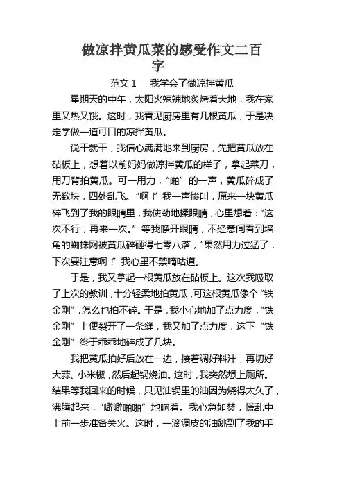 做凉拌黄瓜菜的感受作文二百字