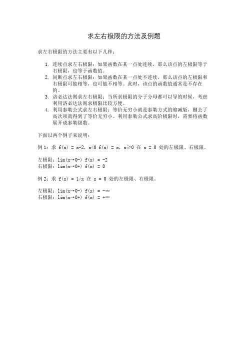 求左右极限的方法及例题