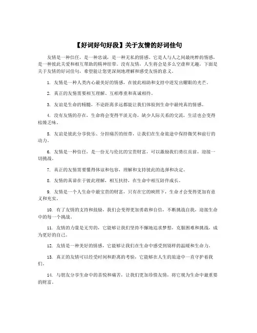 【好词好句好段】关于友情的好词佳句