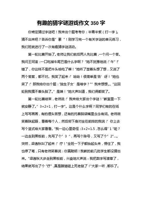 有趣的猜字谜游戏作文350字