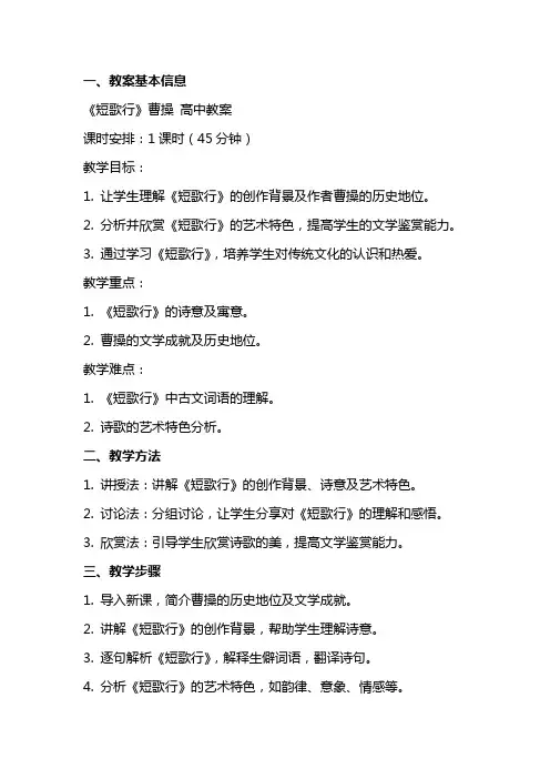 《短歌行》曹操 高中教案