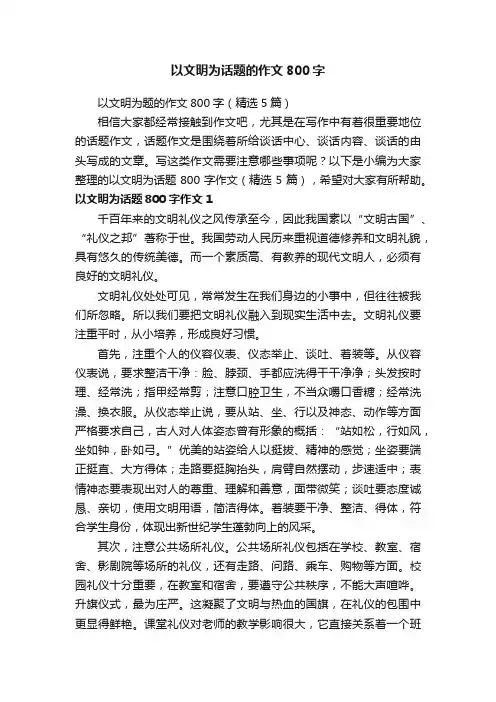 以文明为题的作文800字（精选5篇）