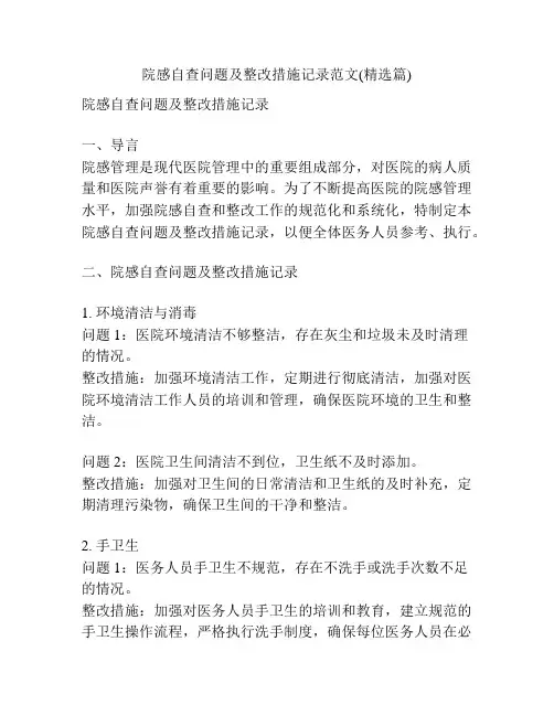 院感自查问题及整改措施记录范文(精选篇)