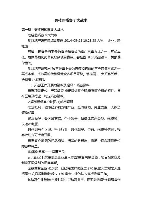 碧桂园拓客8大战术