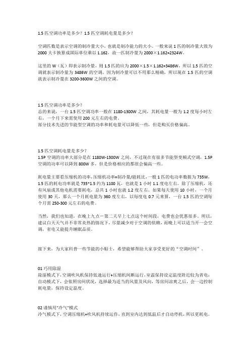 1.5匹空调功率是多少？1.5匹空调耗电量是多少？