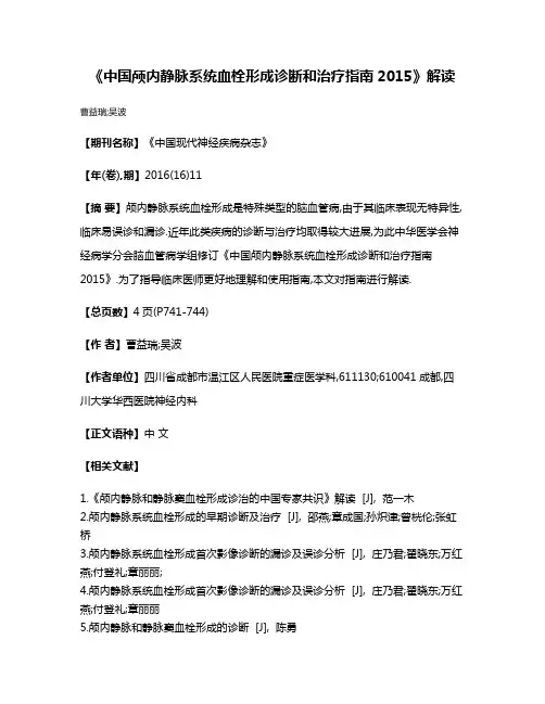 《中国颅内静脉系统血栓形成诊断和治疗指南2015》解读