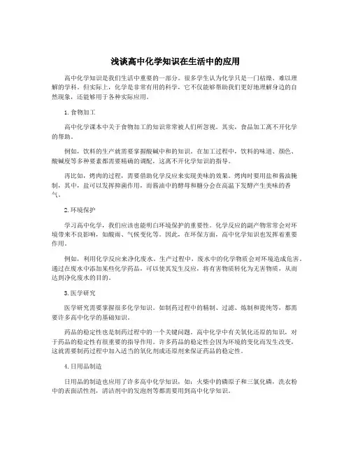 浅谈高中化学知识在生活中的应用