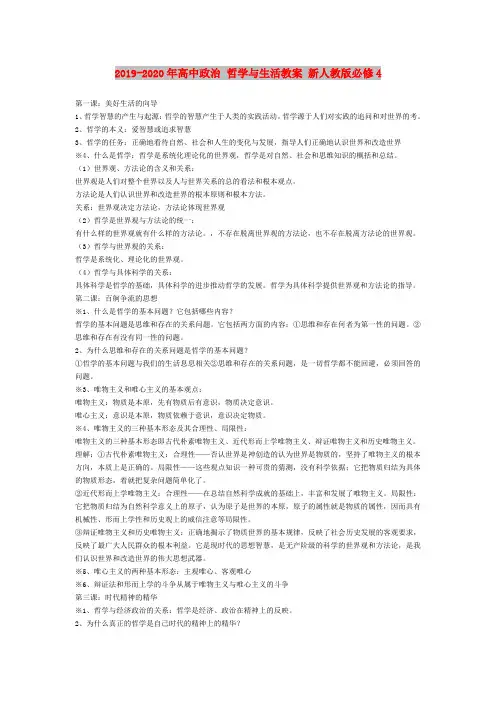 2019-2020年高中政治 哲学与生活教案 新人教版必修4