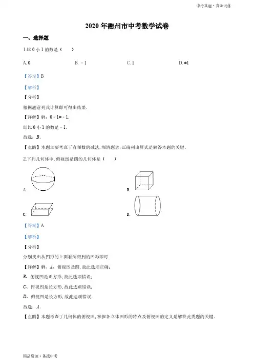 2020年浙江衢州市【数学真题】初中学业水平考试试题(教师版)高清