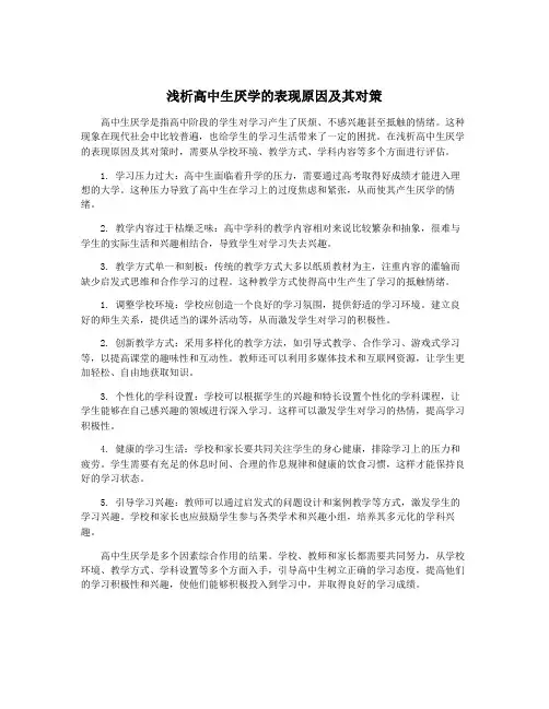 浅析高中生厌学的表现原因及其对策