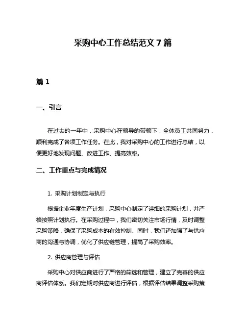 采购中心工作总结范文7篇