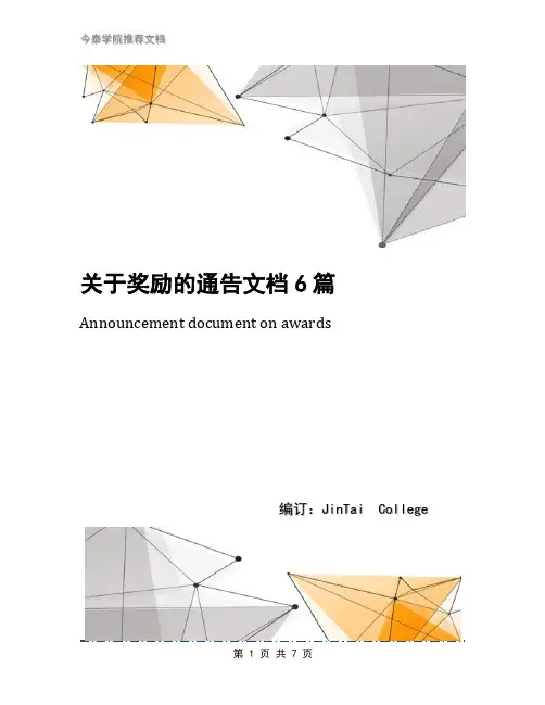 关于奖励的通告文档6篇