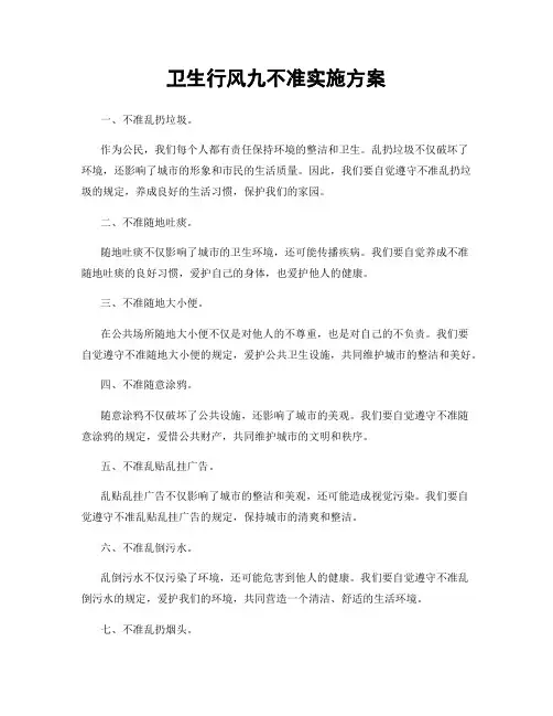 卫生行风九不准实施方案