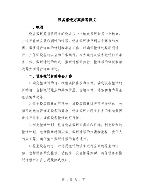 设备搬迁方案参考范文