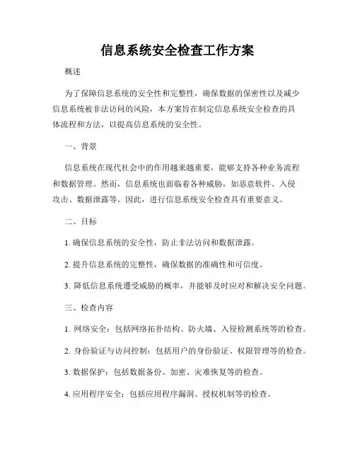 信息系统安全检查工作方案