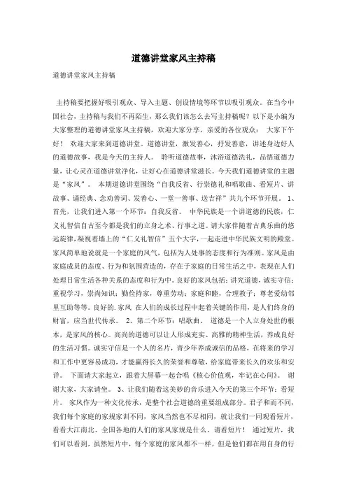 道德讲堂家风主持稿