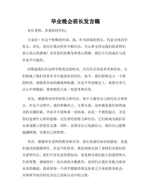 毕业晚会班长发言稿