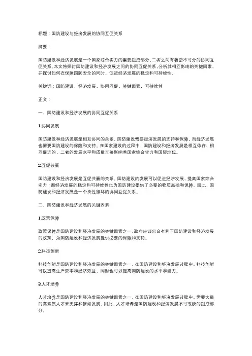 国防建设与经济发展的协同互促关系