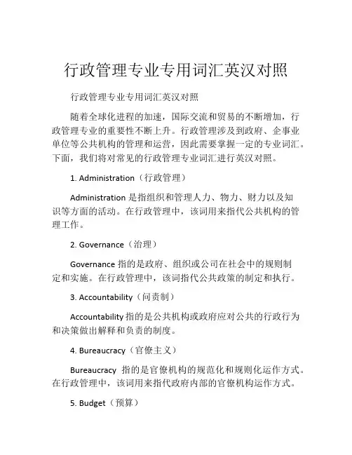 行政管理专业专用词汇英汉对照