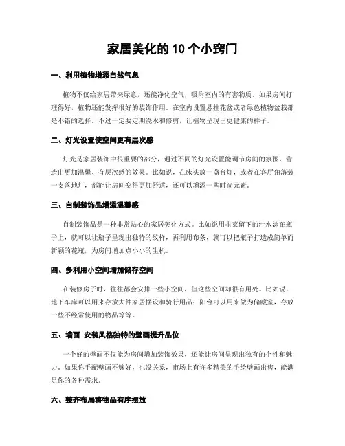 家居美化的10个小窍门