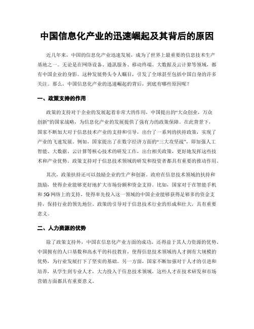 中国信息化产业的迅速崛起及其背后的原因