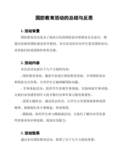 国防教育活动的总结与反思