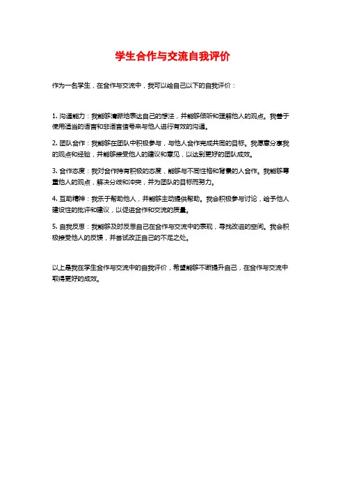 学生合作与交流自我评价