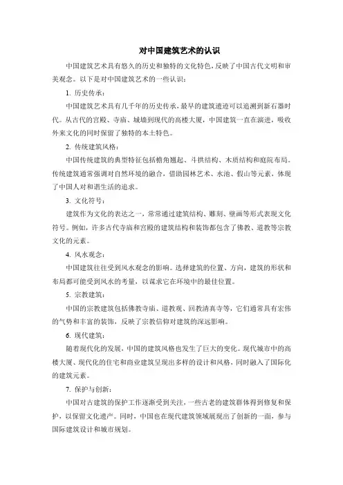 对中国建筑艺术的认识