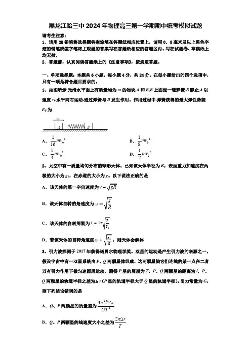 黑龙江哈三中2024年物理高三第一学期期中统考模拟试题含解析