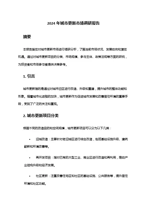 2024年城市更新市场调研报告